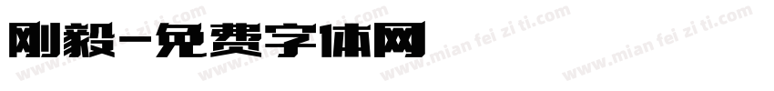 刚毅字体转换