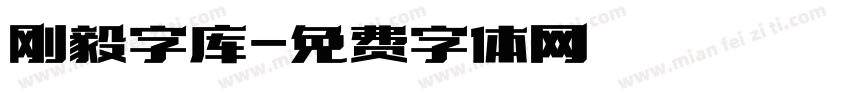 刚毅字库字体转换