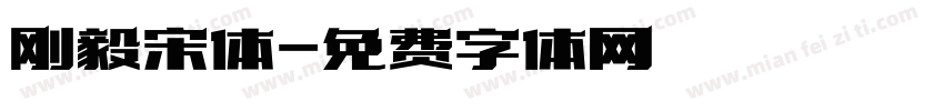 刚毅宋体字体转换