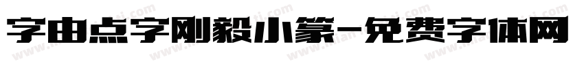字由点字刚毅小篆字体转换