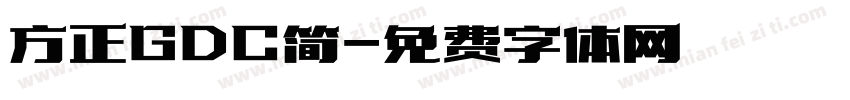 方正GDC简字体转换