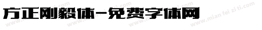 方正刚毅体字体转换