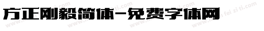 方正刚毅简体字体转换
