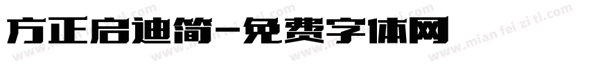 方正启迪简字体转换