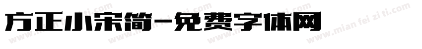 方正小宋简字体转换