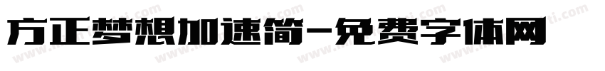 方正梦想加速简字体转换