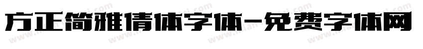 方正简雅倩体字体字体转换