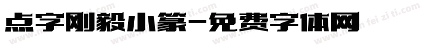 点字刚毅小篆字体转换