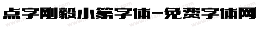 点字刚毅小篆字体字体转换