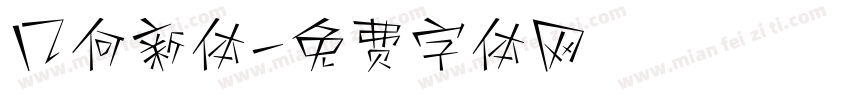 几何新体字体转换