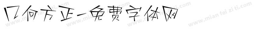 几何方正字体转换