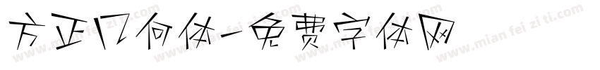 方正几何体字体转换