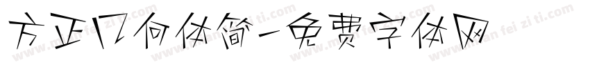 方正几何体简字体转换