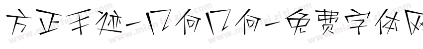 方正手迹-几何几何字体转换