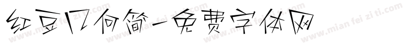 红豆几何简字体转换
