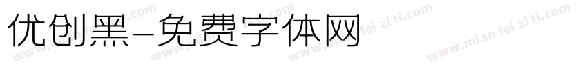 优创黑字体转换