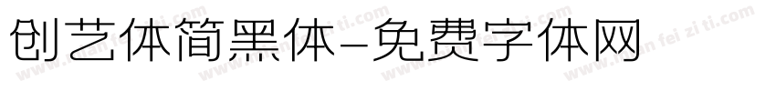 创艺体简黑体字体转换