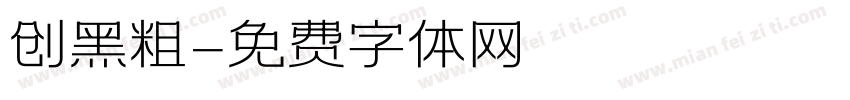 创黑粗字体转换