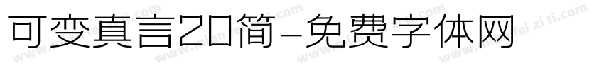 可变真言20简字体转换