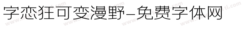 字恋狂可变漫野字体转换