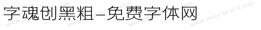 字魂创黑粗字体转换
