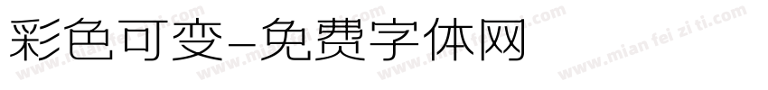 彩色可变字体转换