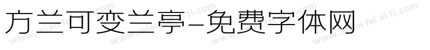 方兰可变兰亭字体转换