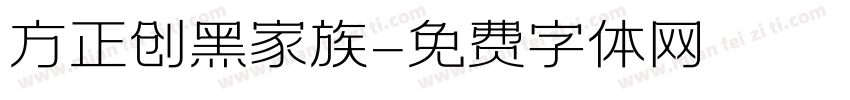 方正创黑家族字体转换