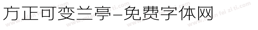 方正可变兰亭字体转换