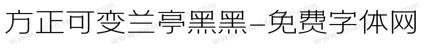 方正可变兰亭黑黑字体转换