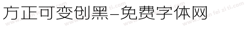 方正可变创黑字体转换