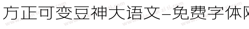 方正可变豆神大语文字体转换