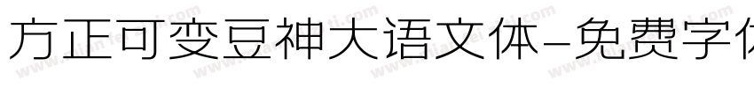 方正可变豆神大语文体字体转换