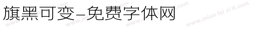 旗黑可变字体转换