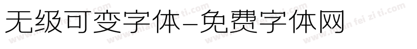 无级可变字体字体转换