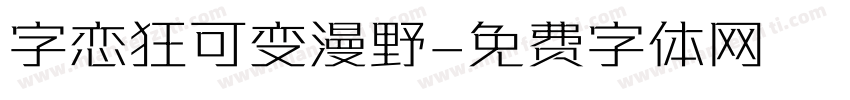 字恋狂可变漫野字体转换