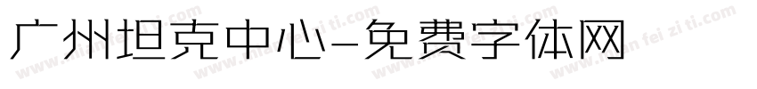 广州坦克中心字体转换