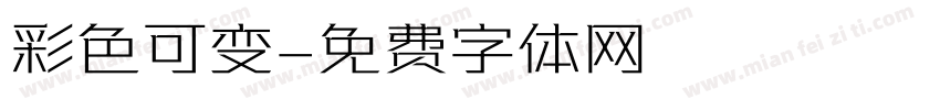 彩色可变字体转换