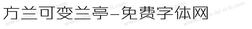 方兰可变兰亭字体转换
