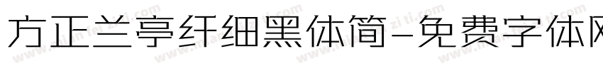 方正兰亭纤细黑体简字体转换