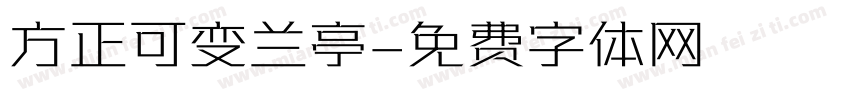 方正可变兰亭字体转换