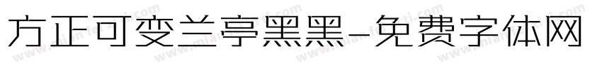 方正可变兰亭黑黑字体转换