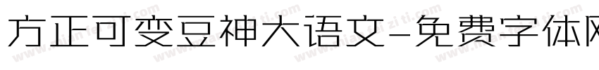 方正可变豆神大语文字体转换