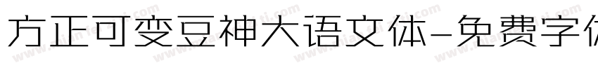 方正可变豆神大语文体字体转换