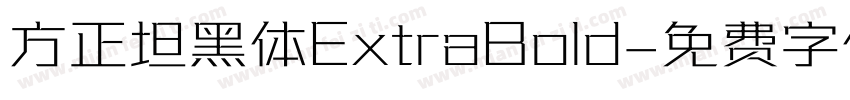 方正坦黑体ExtraBold字体转换