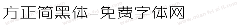 方正简黑体字体转换