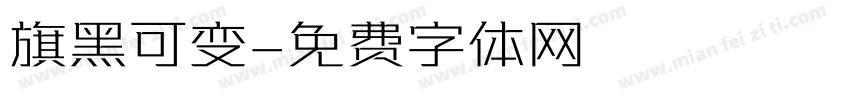 旗黑可变字体转换