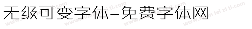 无级可变字体字体转换