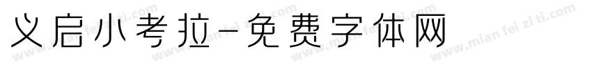 义启小考拉字体转换