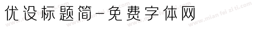 优设标题简字体转换